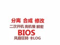 华硕BIOS分离教程（完全掌握华硕BIOS分离技术，提升电脑性能与稳定性）