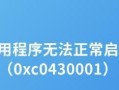 解析电脑错误代码0701（了解错误代码0701的原因和解决方法）