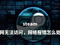 解决电脑Steam102错误的方法（病毒扫描工具是解决电脑Steam102错误的关键）