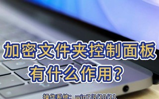 电脑文件夹加密技巧（保护私密文件安全，轻松实现文件夹加密）