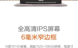 华硕U4000U换屏幕教程（详细教您如何更换华硕U4000U的屏幕）
