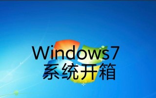 Win7系统旗舰版安装教程（详细步骤帮助你轻松安装Win7旗舰版）