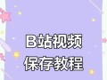 手机B站缓存视频导出方法大揭秘！（轻松解决手机B站缓存视频的导出难题）
