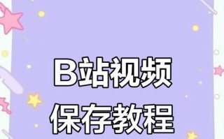 手机B站缓存视频导出方法大揭秘！（轻松解决手机B站缓存视频的导出难题）