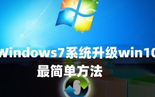 从Win7升级到Win10（Win7升级到Win10所需时间及关键提示）