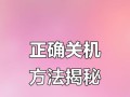 电脑关机提示错误指令的原因和解决方法（探索电脑关机时出现错误指令的根源及解决之道）