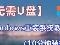 方正电脑U盘重装系统教程（详细步骤带你轻松搞定）