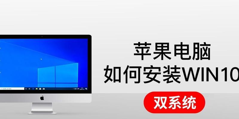 如何在苹果电脑上安装单一操作系统的教程（一步步教你在苹果电脑上安装单一操作系统，让你的电脑更高效）-第2张图片-星耀数码