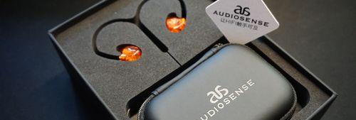 audiosense耳机是怎么样的？（品质音乐体验的首选）-第1张图片-星耀数码