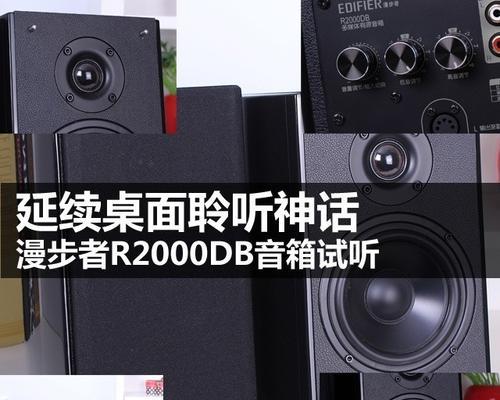 漫步者R2000D的全面评测（探索漫步者R2000D的功能与性能，为您提供优质音频体验）-第2张图片-星耀数码