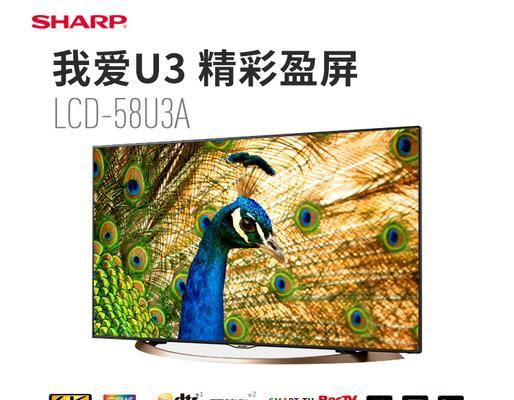 夏普LCD-58U3A评测——为您带来震撼的视听体验（领先科技技术）-第2张图片-星耀数码