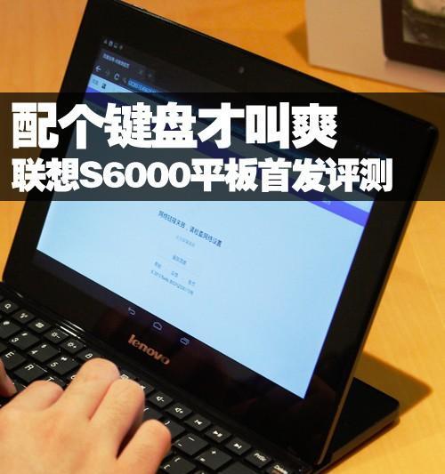 三星S6000平板电脑的全面评估（揭秘三星S6000平板电脑的性能与特点）-第3张图片-星耀数码
