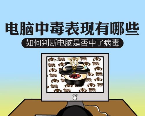 电脑中的病毒（揭秘病毒的危害和如何保护您的电脑）-第2张图片-星耀数码