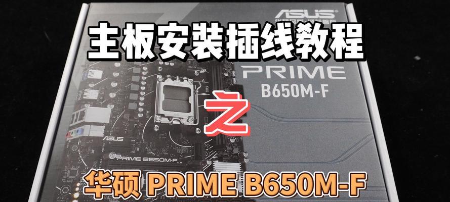 华硕B250F教程（让你的电脑性能更出众的华硕B250F主板设置指南）-第3张图片-星耀数码
