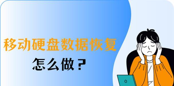 移动硬盘数据文件恢复方法（解决移动硬盘数据丢失的有效措施）-第2张图片-星耀数码