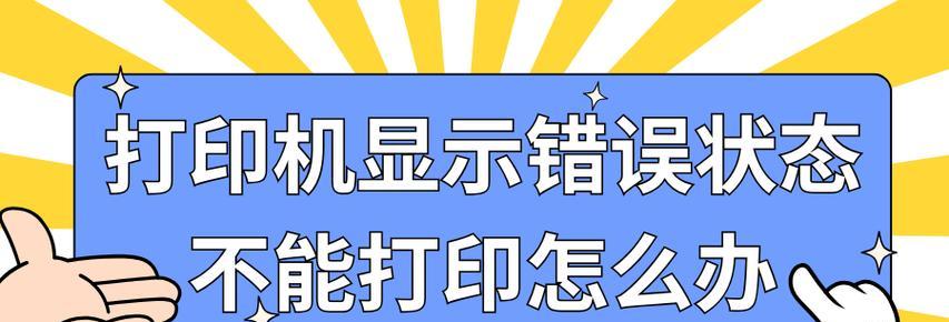 打印机突然不能打印的原因及解决方法（探究打印机突然不能打印的可能原因，并提供解决方案）-第1张图片-星耀数码
