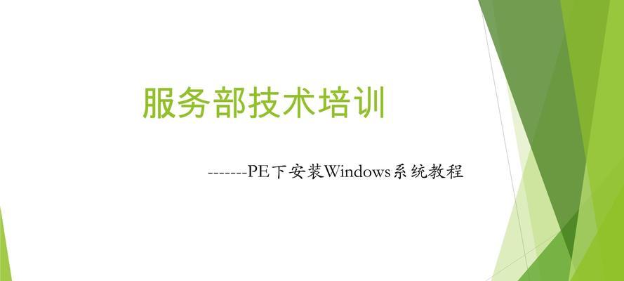 PE安装系统教程（一步步教你如何使用PE工具安装系统）-第1张图片-星耀数码