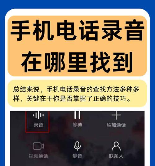 探索手机录音文件的存储路径（揭秘手机录音文件保存的神秘路径）-第2张图片-星耀数码
