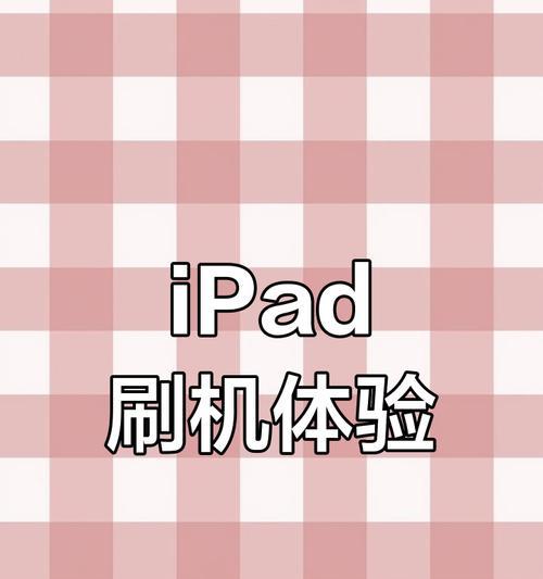 如何使用Pad进行刷机——一步步教你实现自定义操作系统（利用Pad刷机，掌握自己的设备命运）-第3张图片-星耀数码