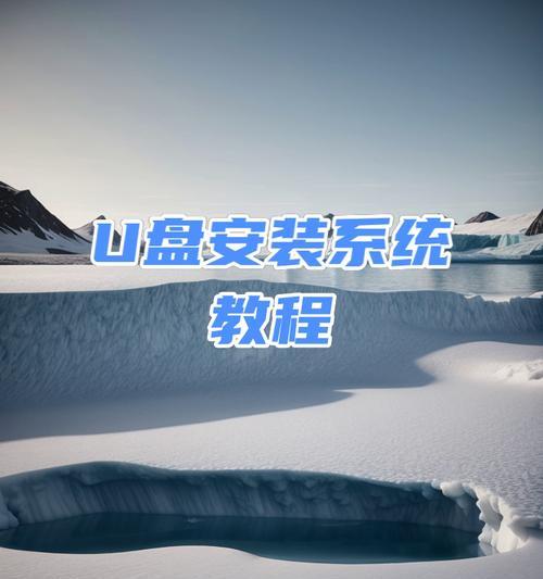 用惠普U盘装系统教程（详解惠普U盘装系统的步骤和注意事项）-第3张图片-星耀数码