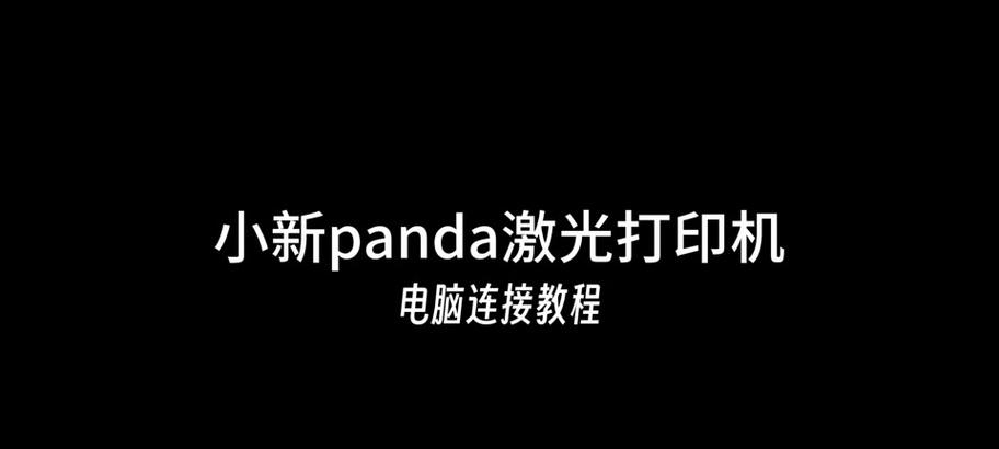 电脑连接打印机的步骤及注意事项（简单教程帮助您顺利连接电脑和打印机）-第1张图片-星耀数码