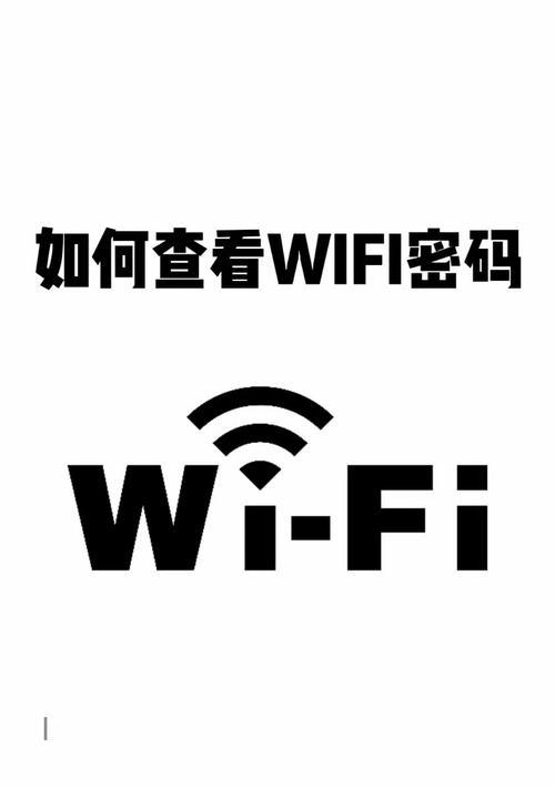 手机查看自家WiFi密码教程（教你轻松获取家中WiFi密码）-第2张图片-星耀数码