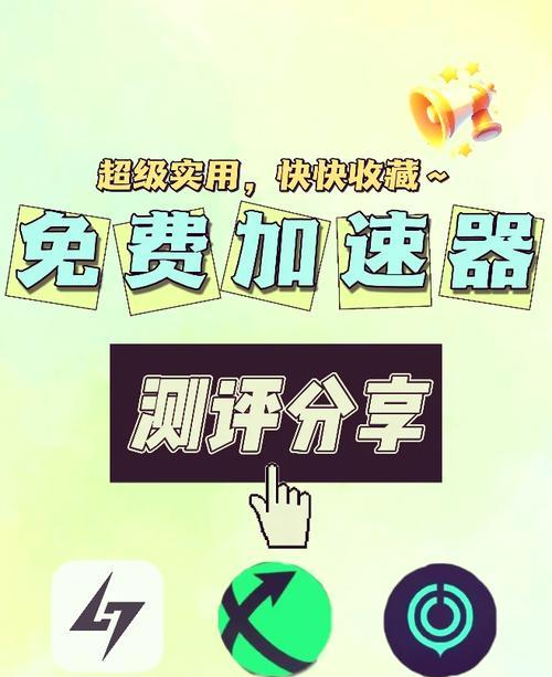 免费的外网加速器大揭秘（为你的网络提速助力，找到最佳加速器解决方案）-第3张图片-星耀数码