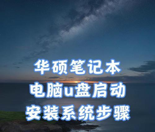 联想拯救者U盘系统安装教程（详细教你如何使用U盘安装操作系统）-第3张图片-星耀数码