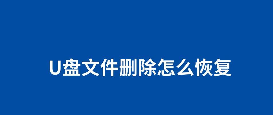 从技巧角度恢复被删除的U盘文件（掌握关键技巧，轻松找回丢失的文件）-第3张图片-星耀数码