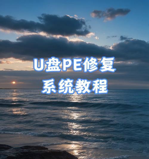 详解系统安装PE教程（一步步教你安装PE系统，轻松解决电脑问题）-第2张图片-星耀数码
