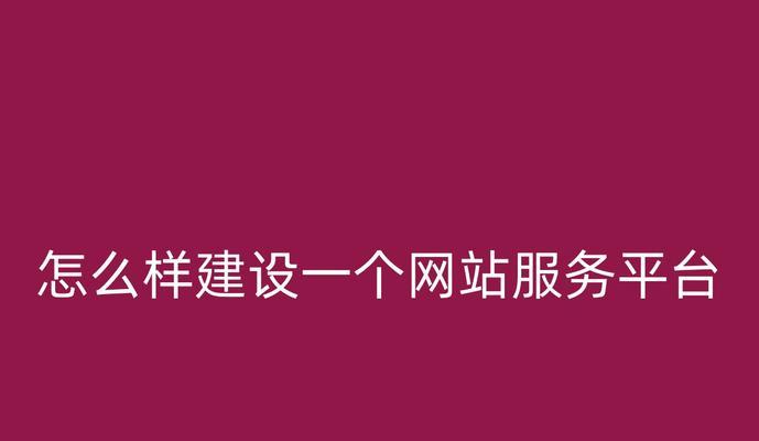 推荐一款创建个人网站平台的最佳选择（为您提供简单易用的网站搭建工具——）-第2张图片-星耀数码