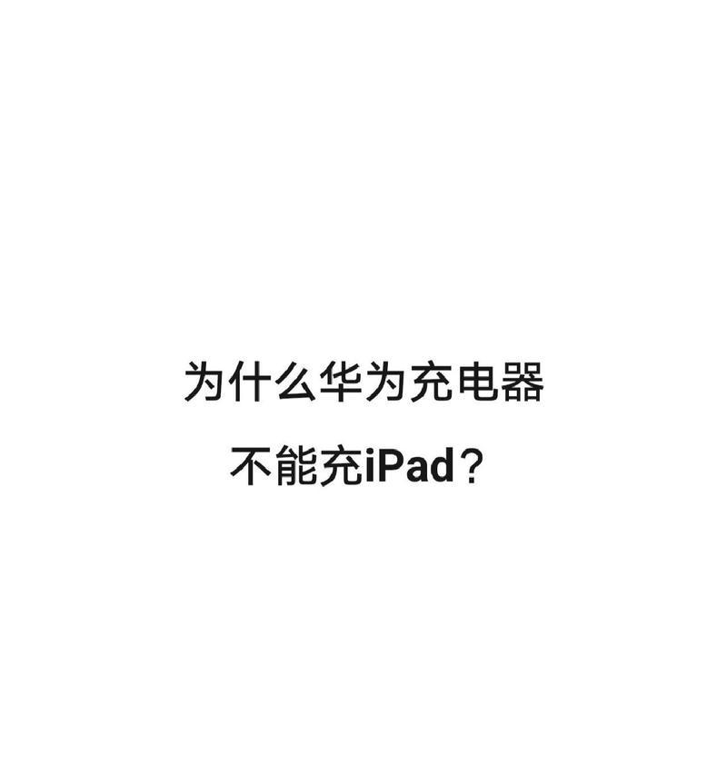 平板显示不在充电解决办法（如何解决平板不充电的问题）-第2张图片-星耀数码