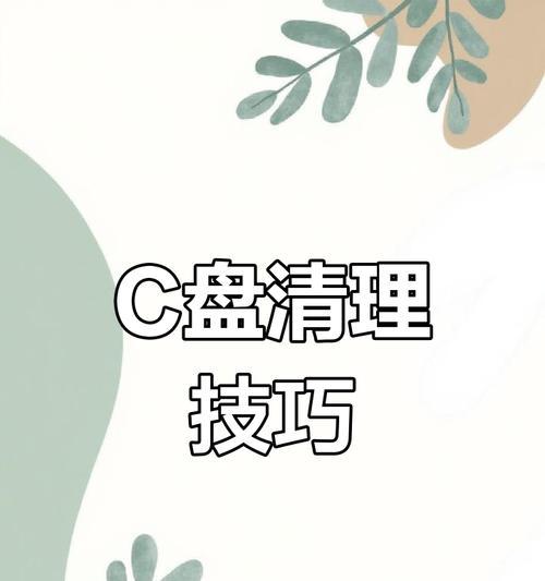 如何清理以PS暂存盘存储空间（有效管理和释放PS暂存盘的存储空间，让您的电脑更加顺畅流畅）-第2张图片-星耀数码