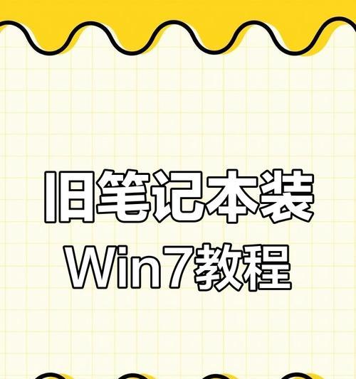 使用笔记本给台式机装系统的教程（简单易懂的步骤让您轻松操作）-第2张图片-星耀数码