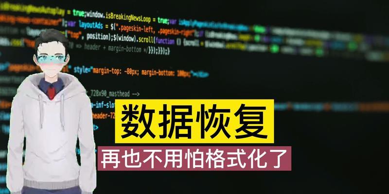 电脑格式化恢复数据的方法（掌握关键步骤，轻松恢复重要数据）-第3张图片-星耀数码