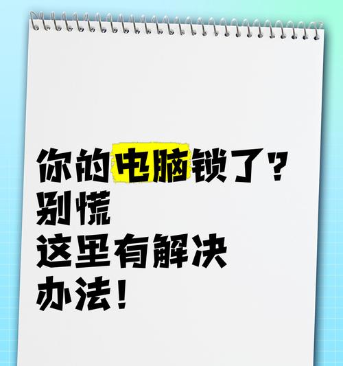 如何避免创建锁错误？（电脑出现创建锁错误的原因及解决方法）-第2张图片-星耀数码