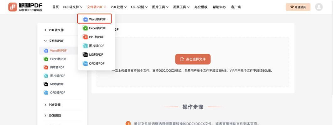 免费版PDF转Word软件推荐（快速便捷地将PDF文件转为可编辑的Word文档）-第1张图片-星耀数码