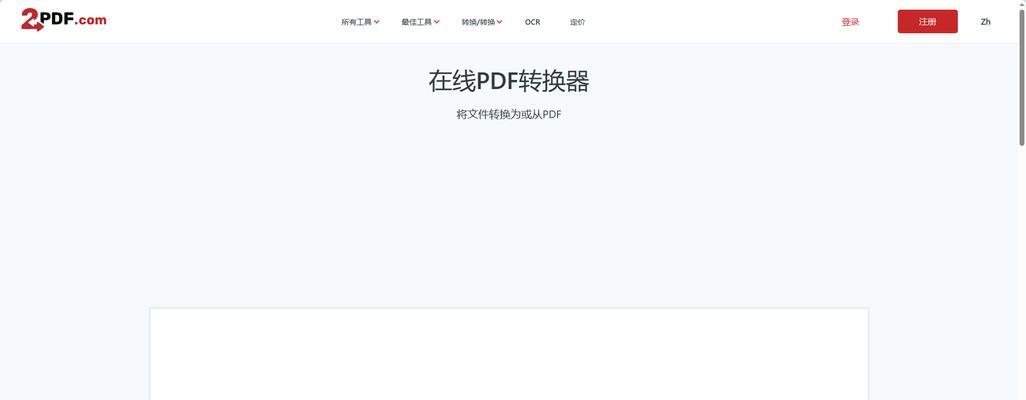 免费版PDF转Word软件推荐（快速便捷地将PDF文件转为可编辑的Word文档）-第3张图片-星耀数码