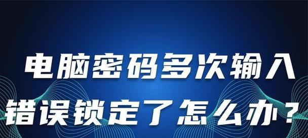 如何更改电脑密码错误锁定（一步步教你解除电脑密码错误锁定）-第2张图片-星耀数码