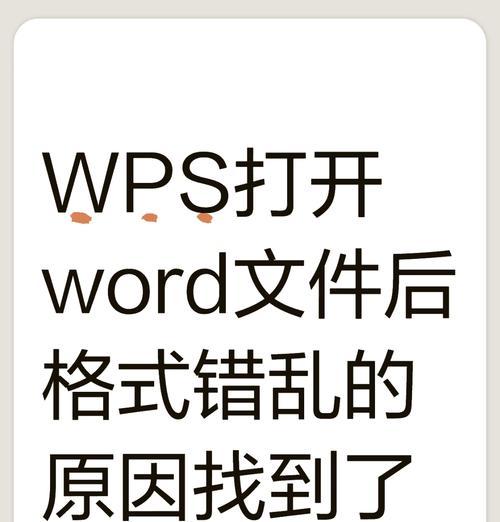 解决电脑使用WPS出现错误的方法（WPS错误解决方案及操作步骤）-第1张图片-星耀数码