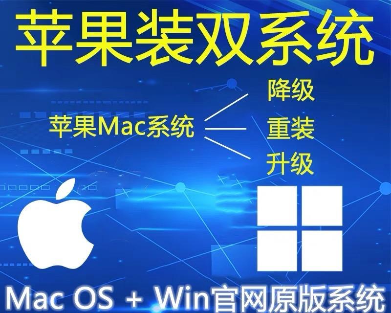 教你如何在苹果设备上刷双系统（完全掌握苹果双系统刷机技巧，解锁更多功能）-第1张图片-星耀数码