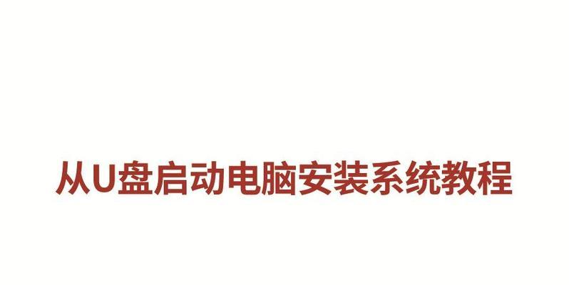 如何使用台式电脑U盘启动换系统（详细教程，让你轻松更换操作系统）-第1张图片-星耀数码
