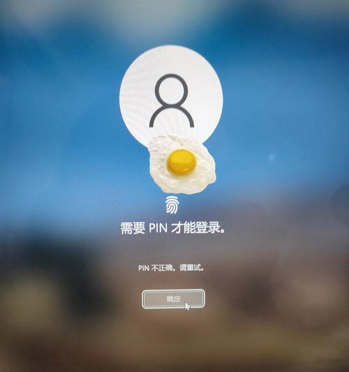 联想电脑PIN显示错误的原因及解决方法（解析联想电脑PIN显示错误的常见问题和解决方案）-第2张图片-星耀数码