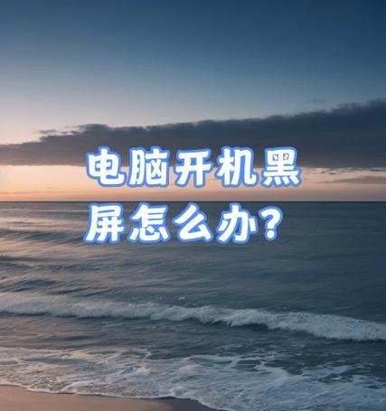 电脑开机显示关机错误（解决电脑开机显示关机错误的方法）-第1张图片-星耀数码