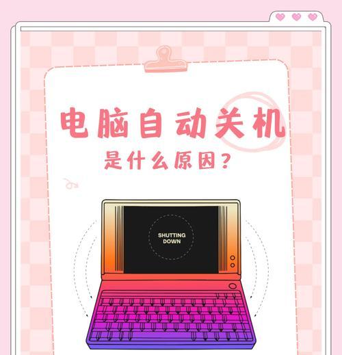 电脑显示系统错误自动关机的解决方法（遇到电脑自动关机？试试这些解决办法吧！）-第1张图片-星耀数码