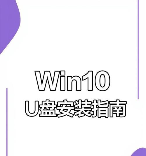 用U盘安装Win10系统教程（在笔记本电脑上轻松安装新的操作系统）-第2张图片-星耀数码