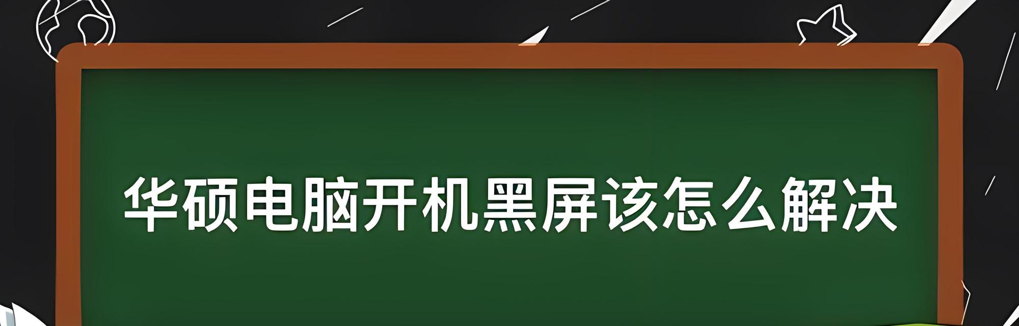 电脑开机黑屏出现系统错误的解决方法（解决电脑开机黑屏的关键步骤和注意事项）-第2张图片-星耀数码