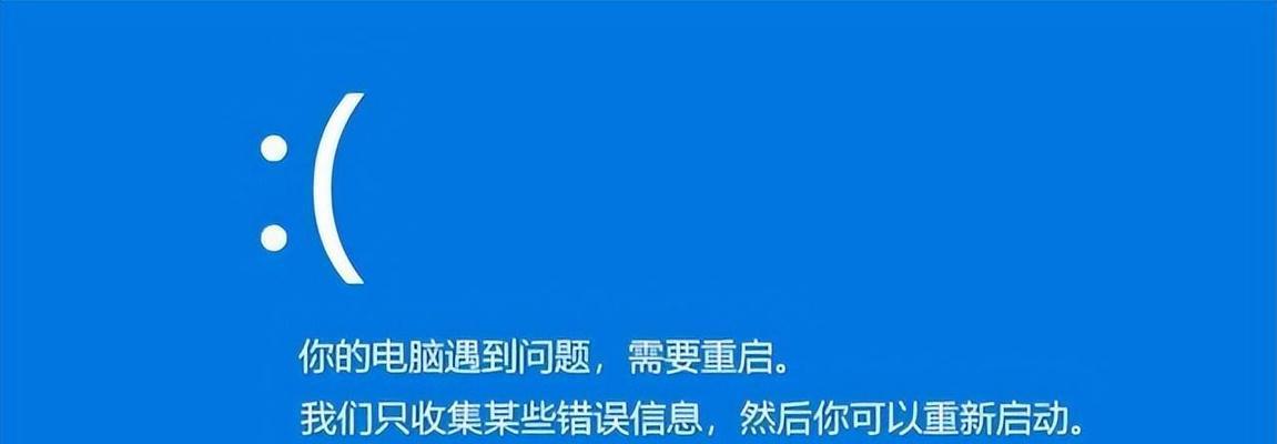 电脑蓝屏错误的原因及解决方法（如何正确重启电脑以解决蓝屏错误）-第2张图片-星耀数码
