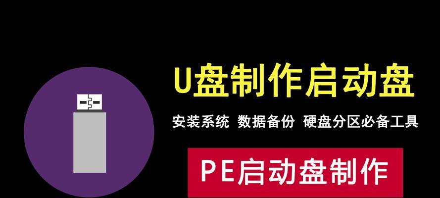 如何将U盘制作成系统盘（简单教程带您一步步完成制作过程）-第2张图片-星耀数码