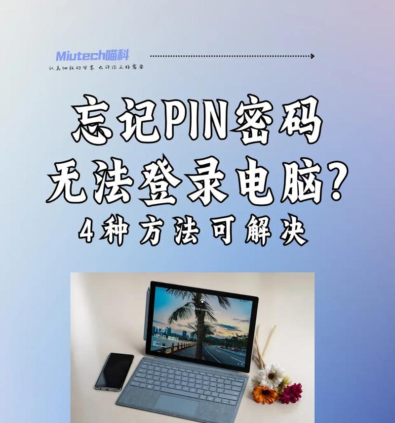 电脑无法输入PIN密码错误解决方法（解决PIN密码错误的实用技巧）-第2张图片-星耀数码